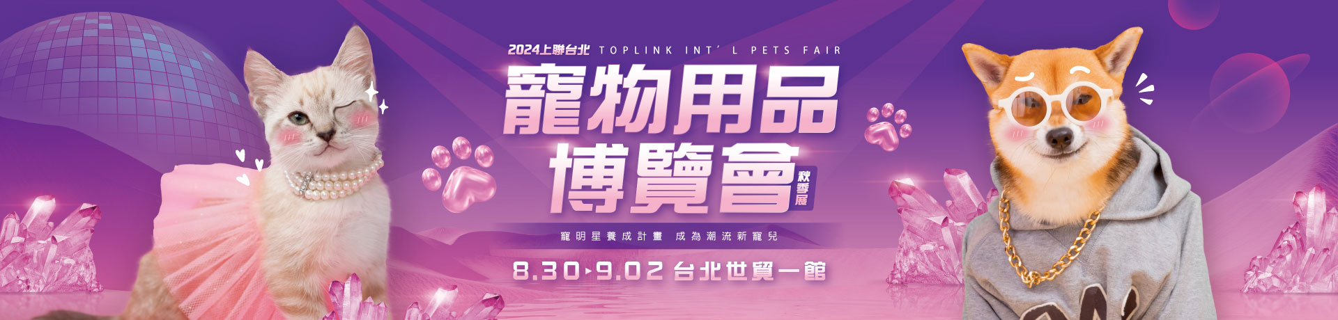 2024上聯台北寵物用品博覽會(秋季展)