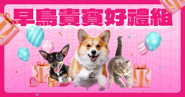 早鳥貴賓好禮組