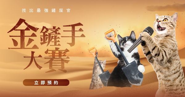 金鏟手大賽