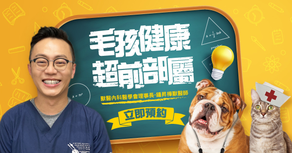 毛孩講堂-毛爸媽必知大小事