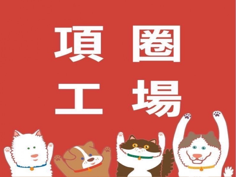 項圈工場主題寵物餐廳