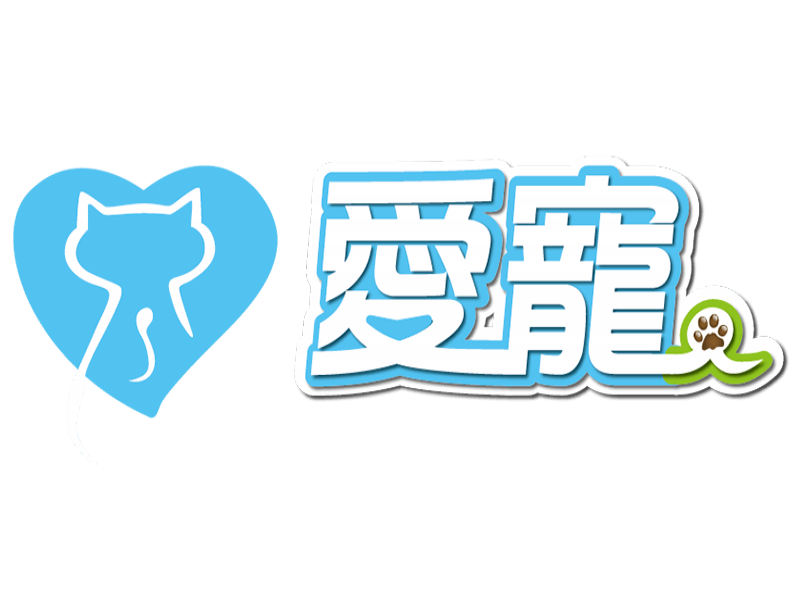 愛寵有限公司