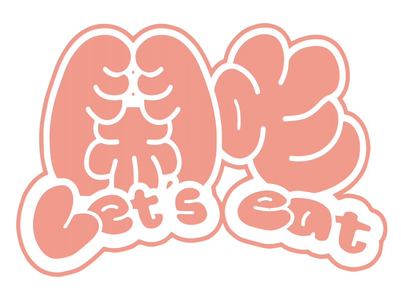 開吃 Let’s eat