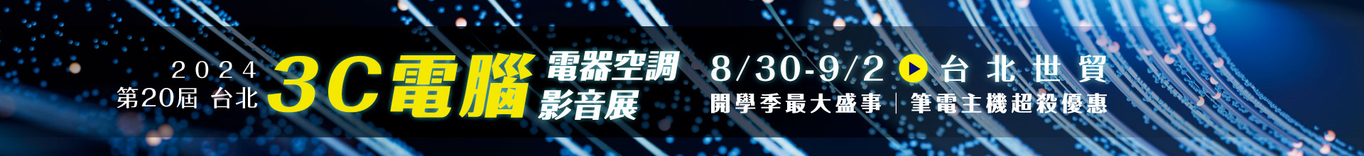 第20屆台北3C電腦電器空調影音展