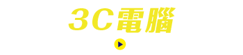 第20屆台北3C電腦電器空調影音展