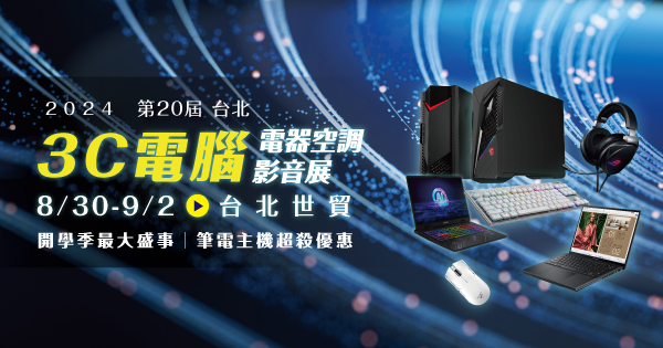 2024/08/30-09/02 第20屆台北3C電腦電器空調影音展