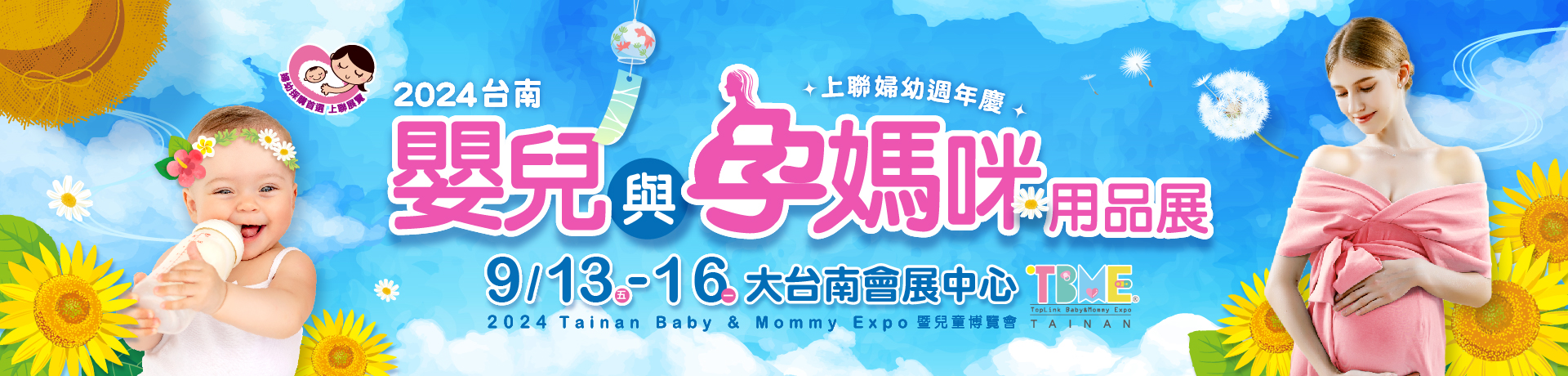 2024台南嬰兒與孕媽咪用品展暨兒童博覽會