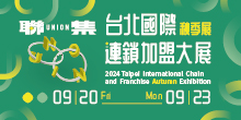 2024台北國際連鎖加盟大展-秋季展9/20-23台北世貿