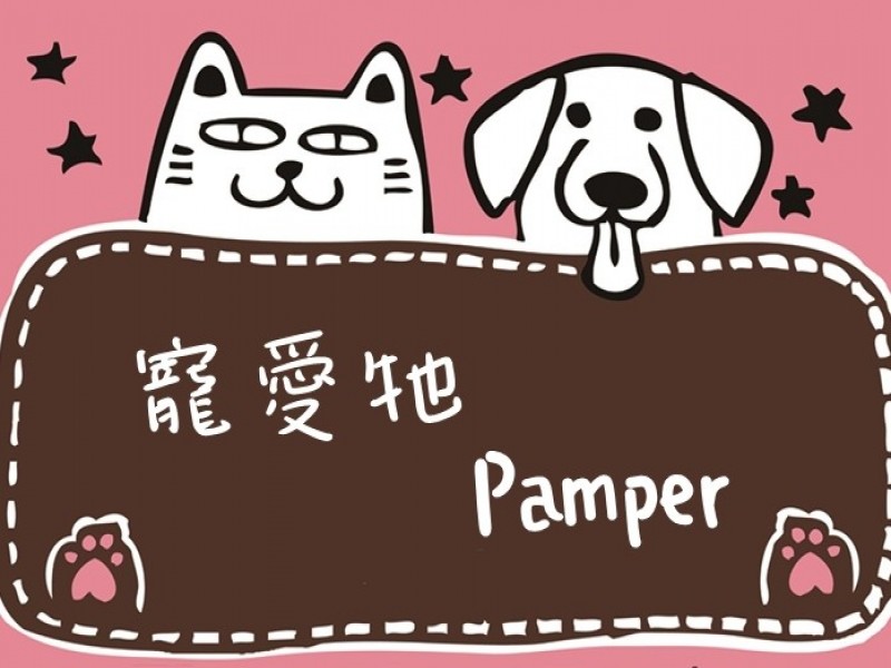 寵愛他 Pamper