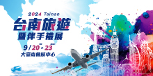 秋季出遊好時機！台南旅展暨伴手禮展9/20-9/23 大臺南會展中心