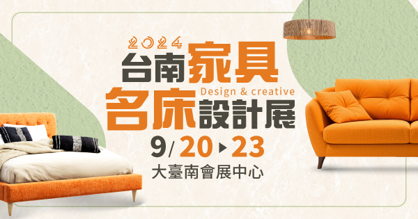 2024/09/20-09/23 2024台南家具名床設計展