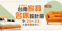 台南家具名床設計展 9/20-23 大臺南會展中心