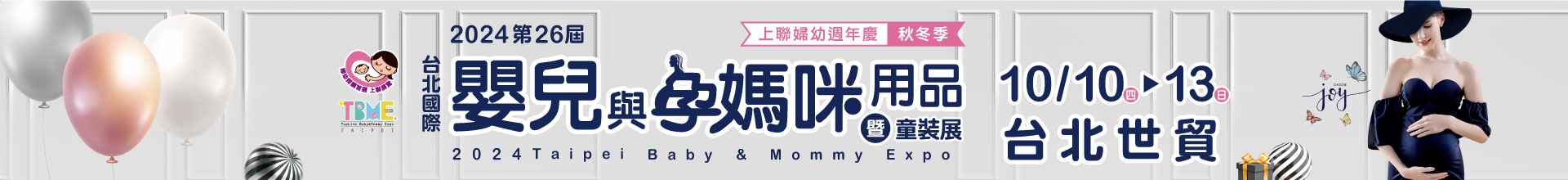 TBME-第26屆台北國際嬰兒與孕媽咪用品展(秋冬季)