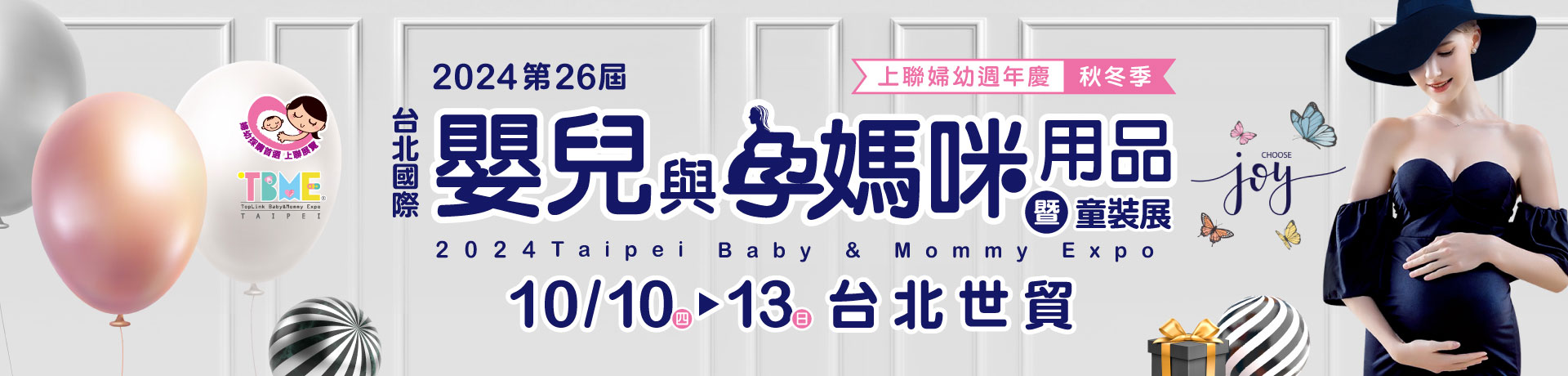 TBME-第26屆台北國際嬰兒與孕媽咪用品展(秋冬季)