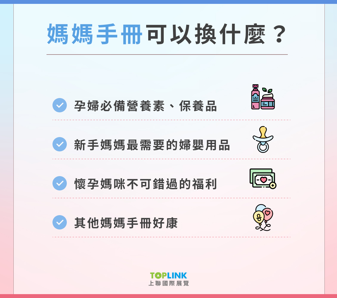  媽媽手冊可以換什麼東西、申請哪些優惠福利？