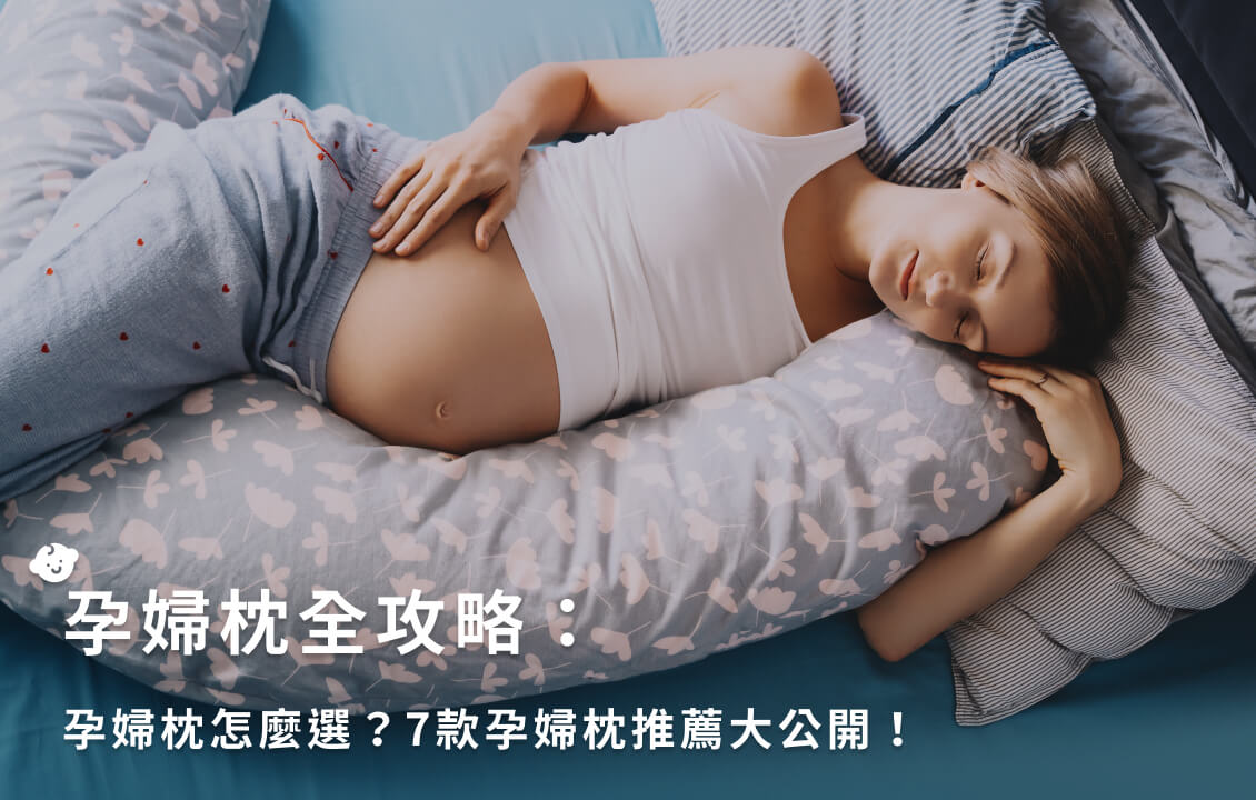 孕婦枕全攻略：孕婦枕怎麼選？7 款孕婦枕推薦大公開！