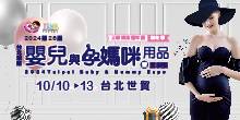 TBME-上聯婦幼2024/10/10-10/13台灣唯一 國際級│台北世貿