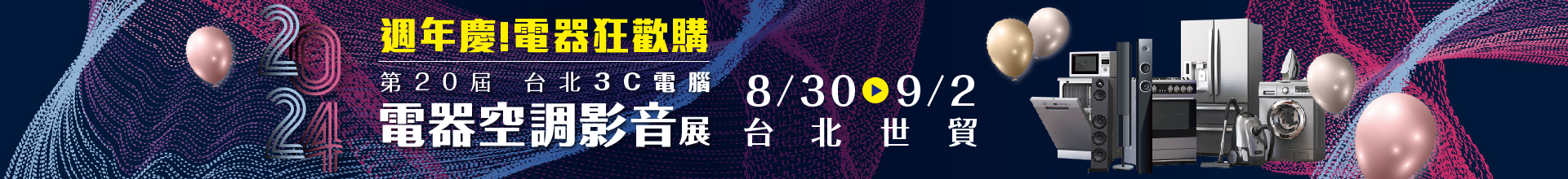 第20屆台北3C電腦電器空調影音展