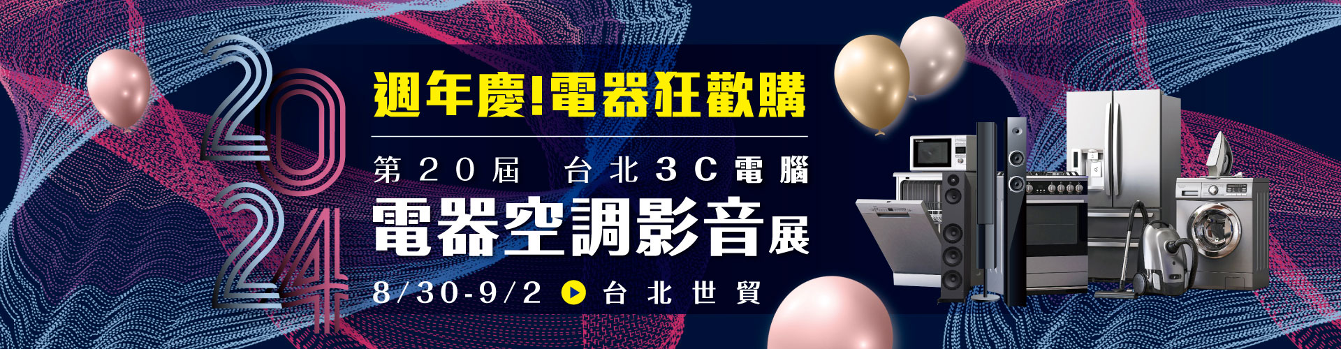 第20屆台北3C電腦電器空調影音展