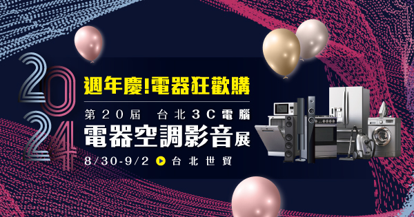 2024/08/30-09/02 第20屆台北電器空調影音展