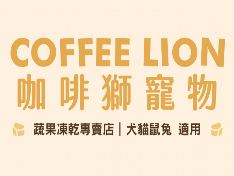 COFFEE LION 咖啡獅