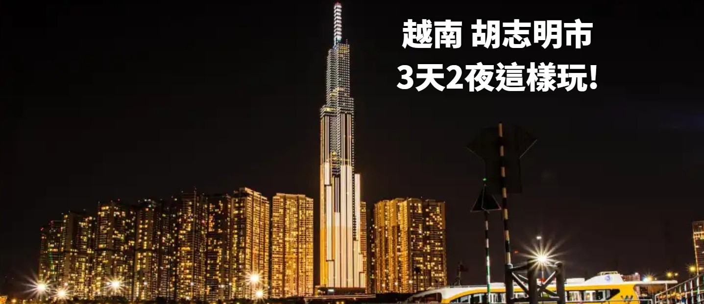 越南 胡志明市｜3天2夜這樣玩!