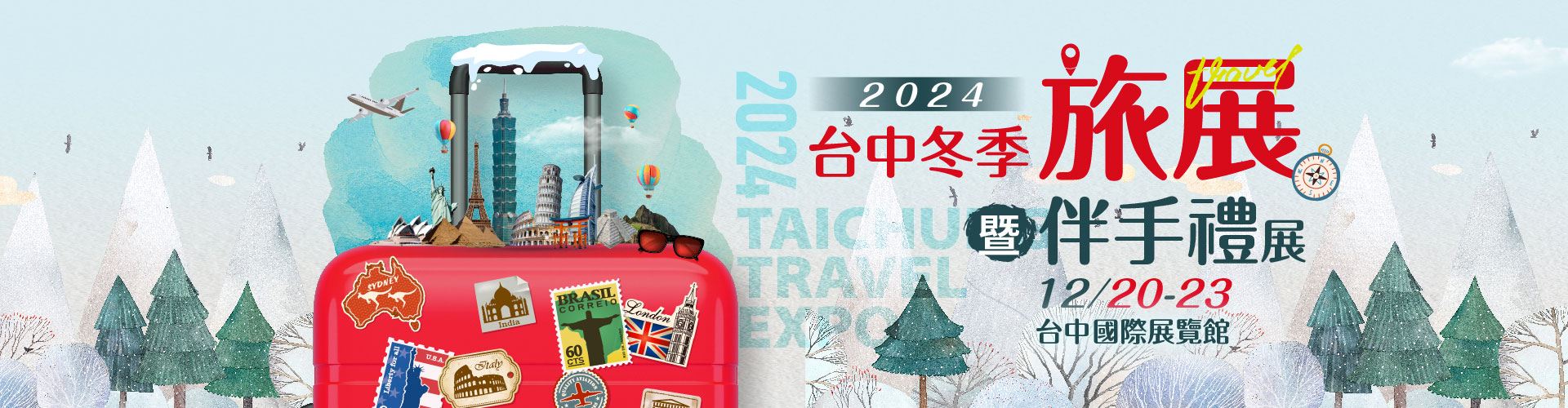 2024台中冬季旅展暨伴手禮展