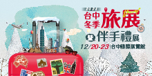 2024台中冬季旅展暨伴手禮展12/20-23中台灣年度旅遊指標丨台中國際展覽館