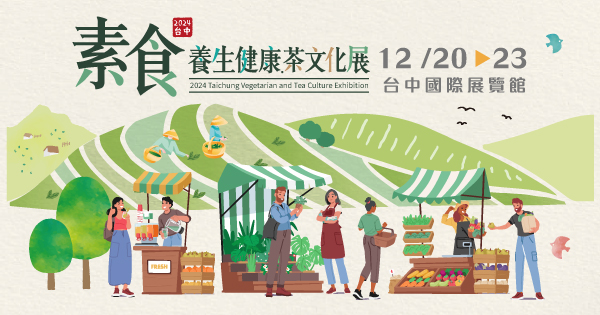 2024/12/20-12/23 2024台中素食養生健康.茶文化展