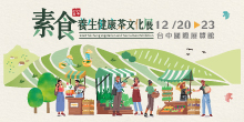 2024台中素食養生健康．茶文化展｜12/20-23台中國際展覽館