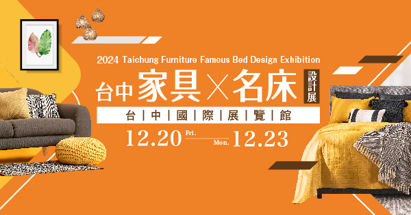 2024/12/20-12/23 2024台中家具名床設計展