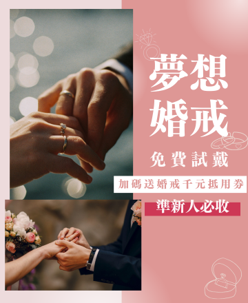 夢想婚戒 免費試戴