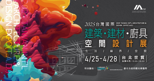 2025/04/25-04/28 2025台灣國際建築‧建材‧廚具空間設計展