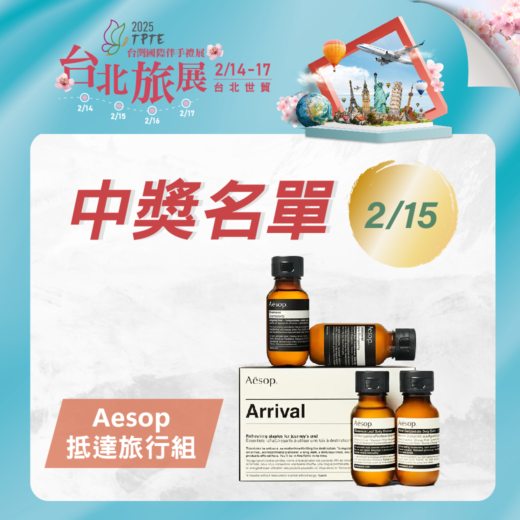 2/15逛展天天抽Aesop中獎名單