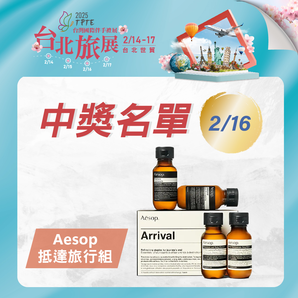 2/16逛展天天抽Aesop中獎名單