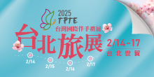 2025開春首檔台北旅展✈ 2/14-17旅遊搶先開跑！0元門票限量索取！