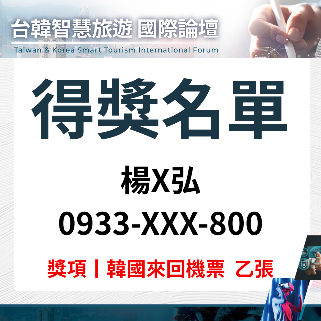 2025台北國際觀光博覽會 台韓智慧旅遊國際論壇 抽韓國機票 中獎名單