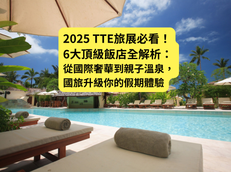 2025TTE旅展必看！6大頂級飯店全解析：從國際奢華到親子溫泉，國旅升級你的假期體驗