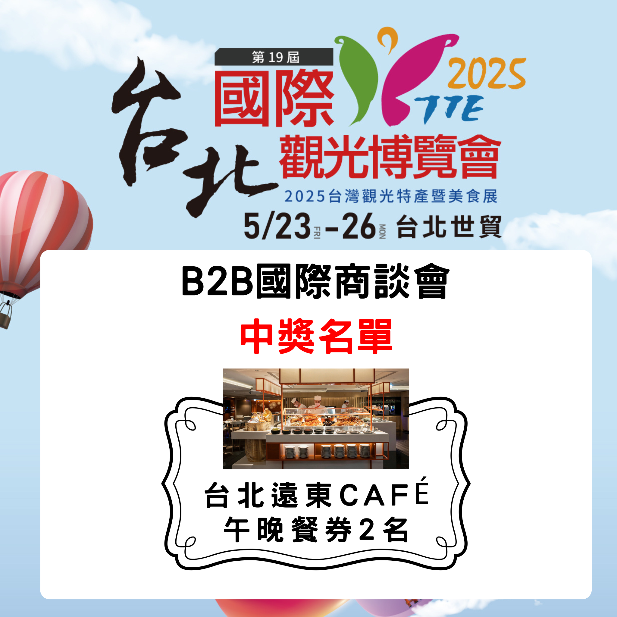 2025台北國際觀光博覽會  B2B國際商談會 抽餐券 中獎名單 