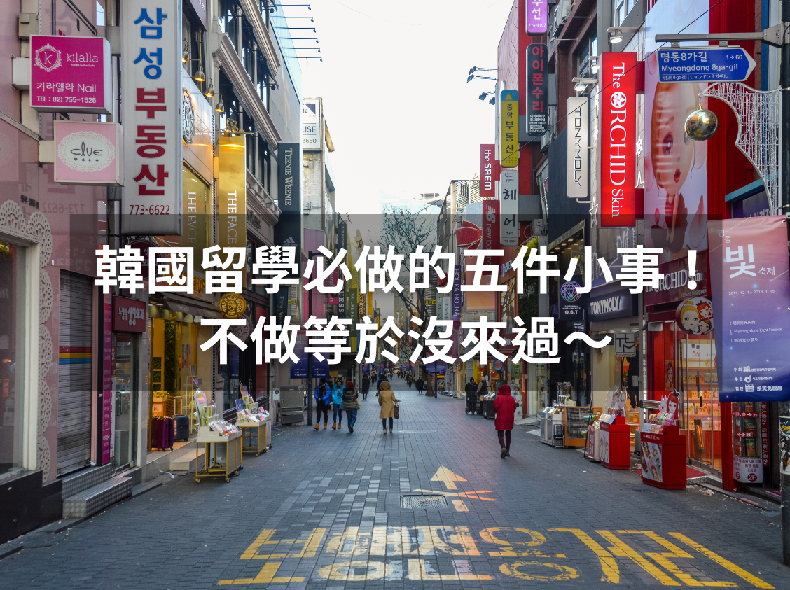 韓國留學必做的五件小事！不做等於沒來過～
