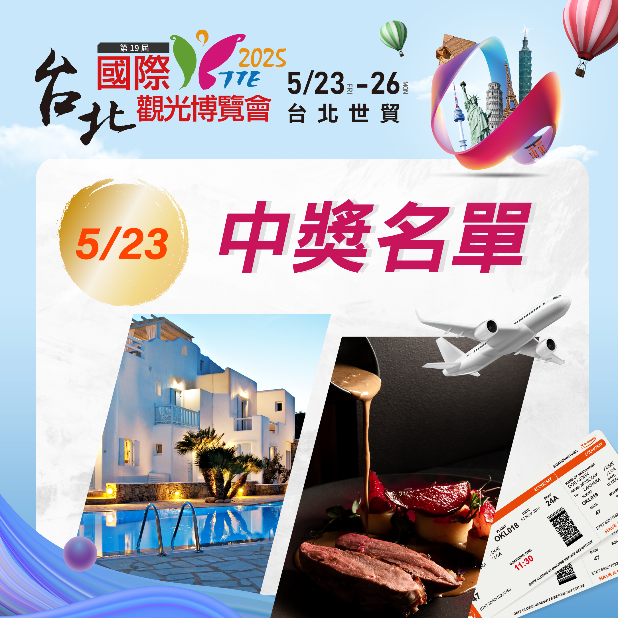 2025台北國際觀光博覽會 5/23得獎名單