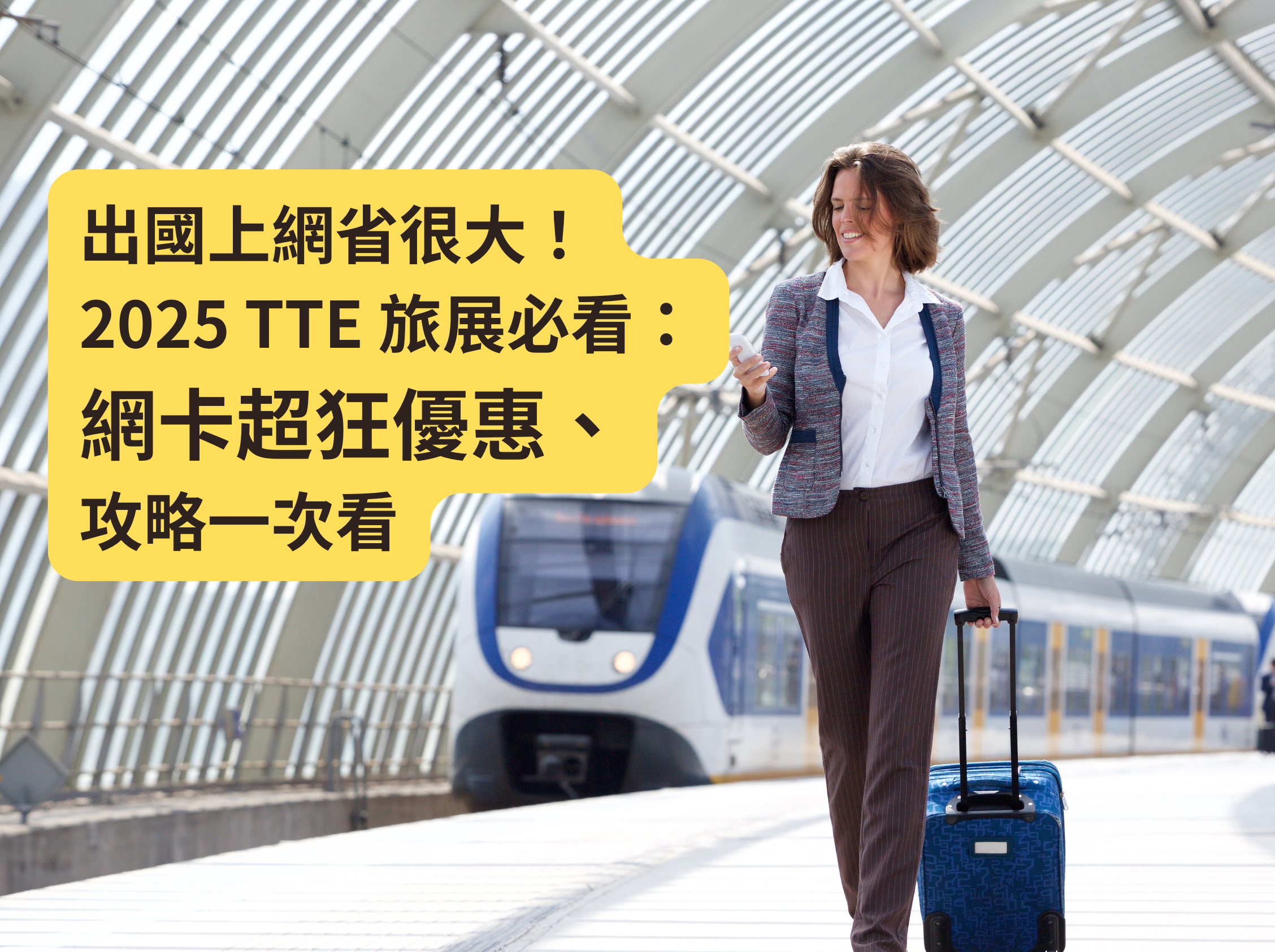 出國上網省很大！2025 TTE旅展必看：網卡超狂優惠、攻略一次看