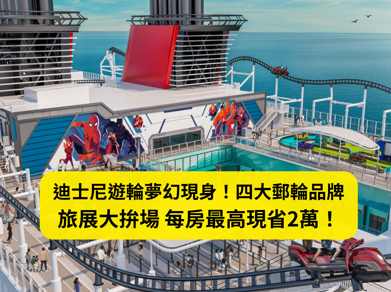 迪士尼遊輪夢幻現身！四大郵輪品牌旅展大拚場 每房最高現省2萬！