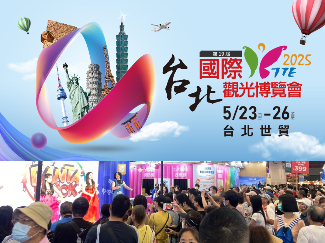 年度旅遊盛會 2025第19屆台北國際觀光博覽會TTE 5/23日重磅登場！