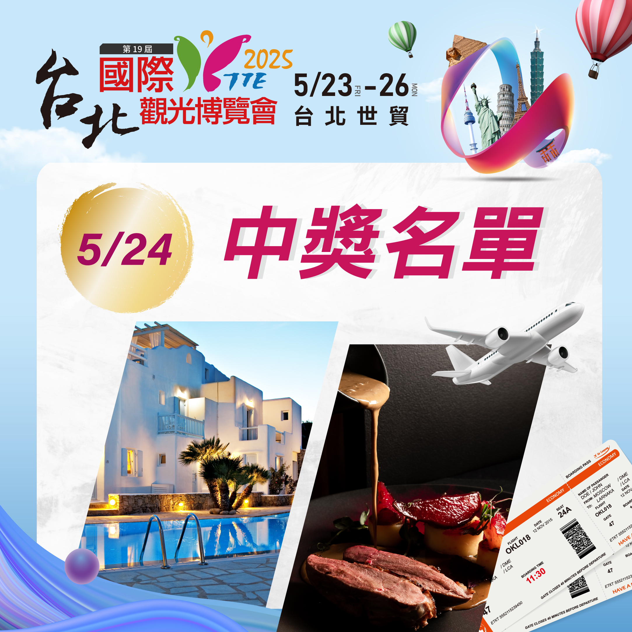 2025台北國際觀光博覽會 5/24中獎名單