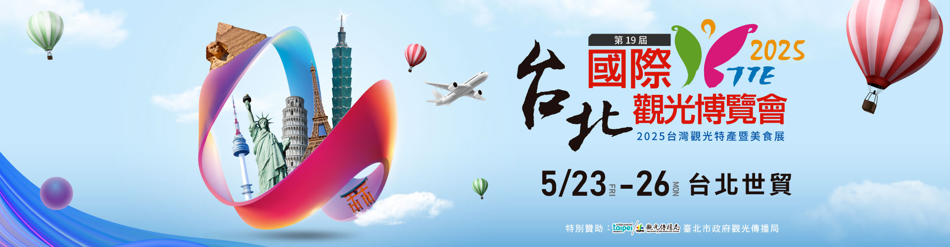 2025台北國際觀光博覽會