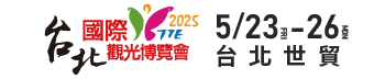 2025台北國際觀光博覽會