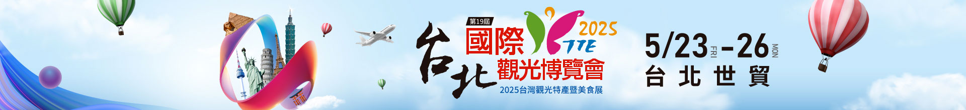 2025台北國際觀光博覽會