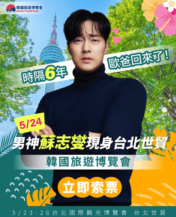 KTE韓國旅遊博覽會<br>5/24 14:00TTE舞台<br>5/24 15:30KTE舞台