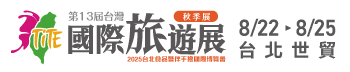 TITE第13屆台灣國際旅遊展(秋季展)